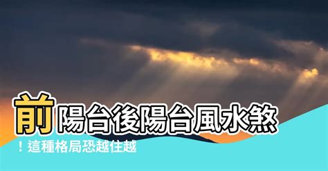 後陽台風水禁忌